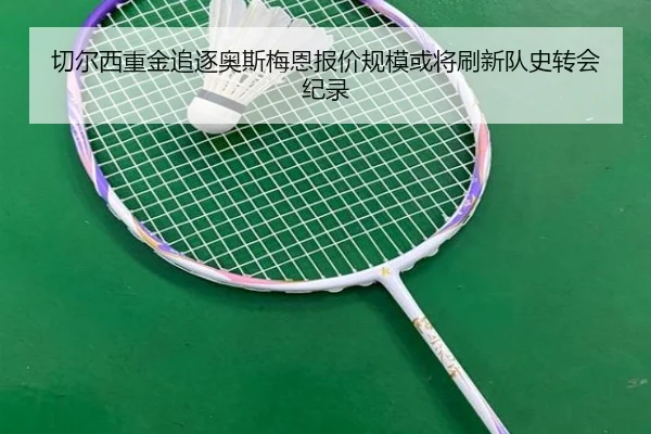 切尔西重金追逐奥斯梅恩报价规模或将刷新队史转会纪录