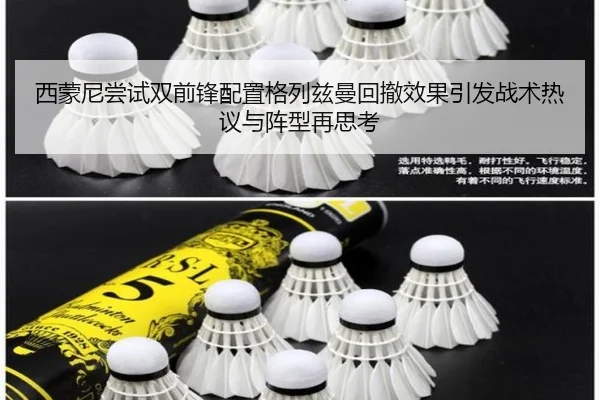 西蒙尼尝试双前锋配置格列兹曼回撤效果引发战术热议与阵型再思考