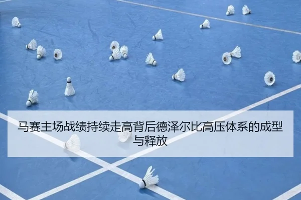 马赛主场战绩持续走高背后德泽尔比高压体系的成型与释放